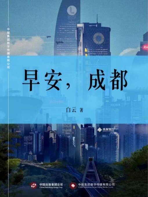 Title details for 早安, 成都 by 廖富香 - Available